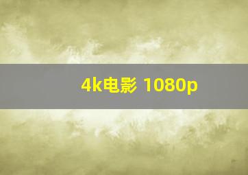 4k电影 1080p